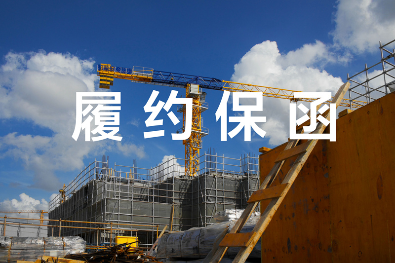 履约保函