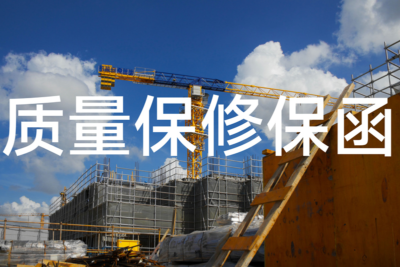 质量保修保函