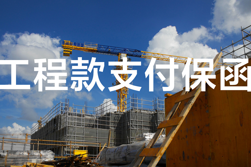 工程款支付保函